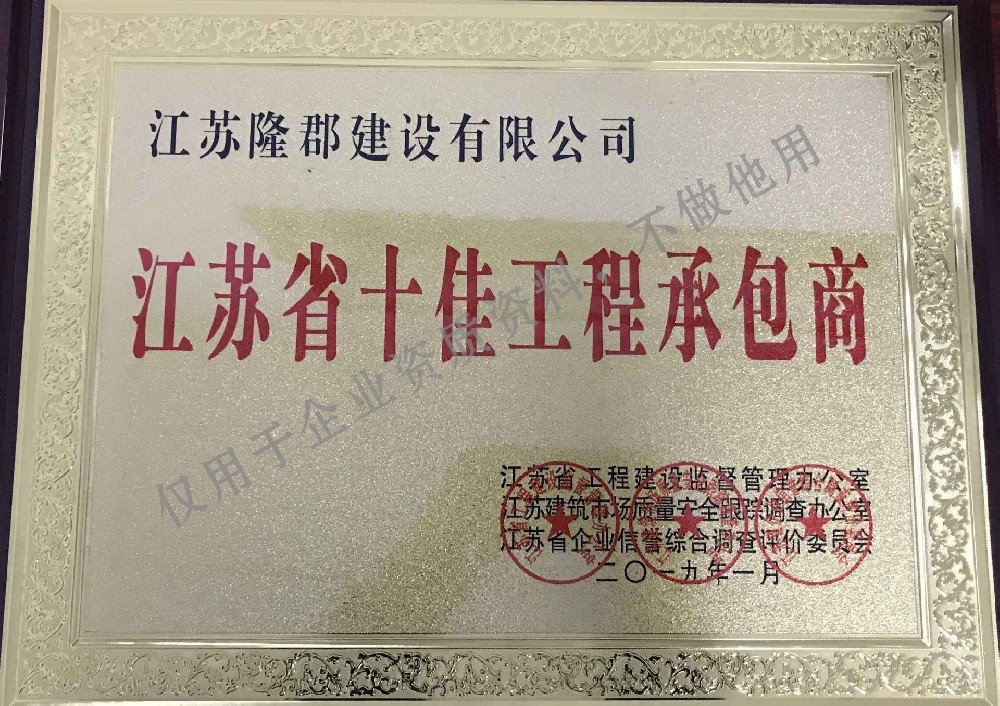 江苏省十佳工程承包商